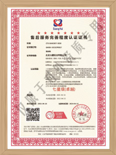 七星級(jí)售后服務(wù)完善程度認(rèn)證證書(shū)