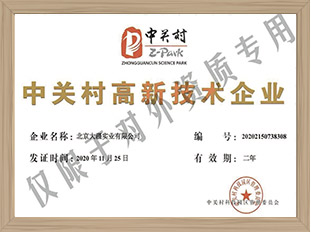 中關(guān)村高新技術(shù)企業(yè)證書(shū)